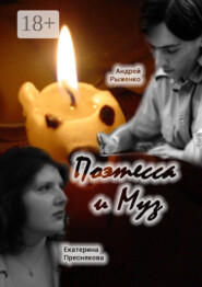 Поэтесса и Муз. Поэтические диалоги