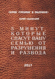 5 минут, которые спасут Вашу семью от разрушения и развода!