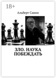 Зло. Наука побеждать