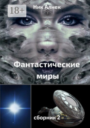 Фантастические миры. Сборник 2