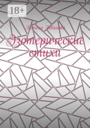 Эзотерические стихи