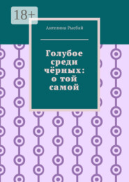 Голубое среди чёрных: о той самой