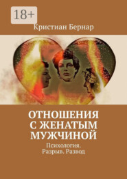Отношения с женатым мужчиной. Психология. Разрыв. Развод