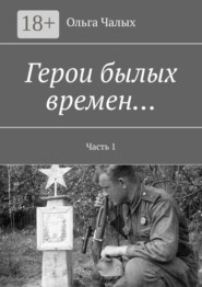 Герои былых времен… Часть 1