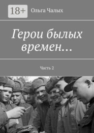 Герои былых времен… Часть 2