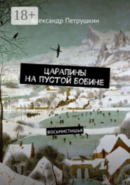 Царапины на пустой бобине. Восьмистишья