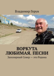 Воркута любимая. Песни. Заполярный Север – это Родина