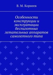 Особенности конструкции и эксплуатации беспилотных летательных аппаратов самолетного типа