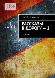 Рассказы в дорогу – 2. Сборник