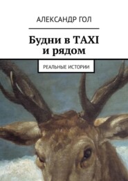 Будни в TAXI и рядом. Реальные истории