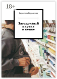 Загадочный парень в кепке