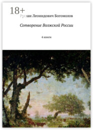 Сотворение Волжской России. 4 книги