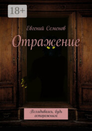 Отражение. Вглядываясь, будь осторожным