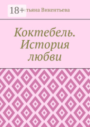Коктебель. История любви. Коктебель. Волошин. Любовь