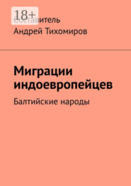 Миграции индоевропейцев. Балтийские народы