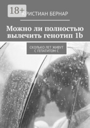 Можно ли полностью вылечить генотип 1b. Сколько лет живут с гепатитом С