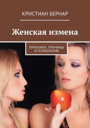 Женская измена. Признаки, причины и психология