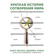 Краткая история сотворения мира. Великие ученые в поисках источника жизни на Земле