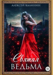 Святая ведьма