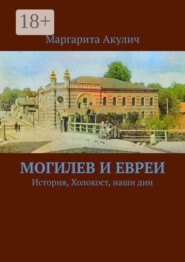 Могилев и евреи. История, Холокост, наши дни
