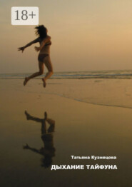 Дыхание тайфуна