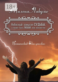 Небесный замысел СУДЬБЫ, а может быть ЛЮБВИ, нам неизвестно. Поэтический Сказ-рассказ