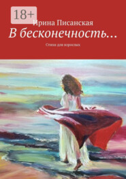 В бесконечность… Стихи для взрослых