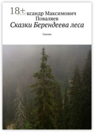 Сказки Берендеева леса. Сказки