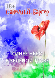 Синее небо в зеленой траве