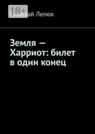 Земля – Харриот: билет в один конец