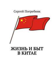 Жизнь и быт в Китае