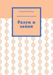 Разум и закон