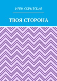 Твоя сторона