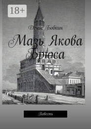 Мазь Якова Брюса. Повесть