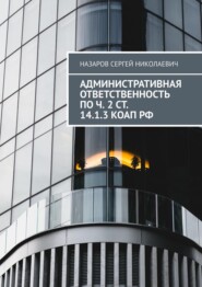 Административная ответственность по ч. 2 ст. 14.1.3 КоАП РФ