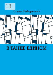 В танце едином