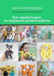 Как зарабатывать на игрушках ручной работы