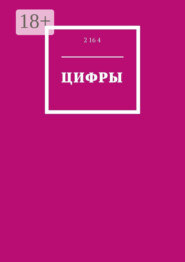 Цифры