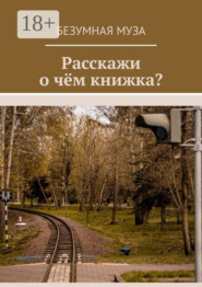 Расскажи, о чём книжка?