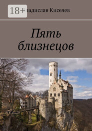 Пять близнецов