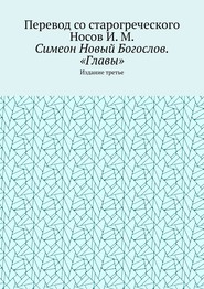 Симеон Новый Богослов. «Главы». Издание третье