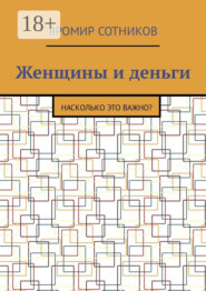 Женщины и деньги. Насколько это важно?