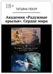 Академия «Радужные крылья». Сердце мира