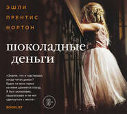 Шоколадные деньги