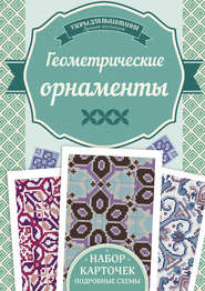Геометрические орнаменты. Узоры для вышивания