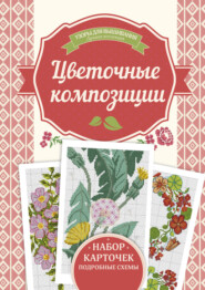 Цветочные композиции. Узоры для вышивания