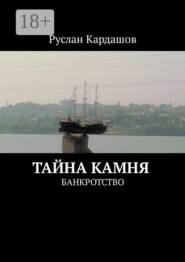Тайна камня. Банкротство