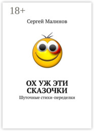 Ох уж эти сказочки. Шуточные стихи-переделки