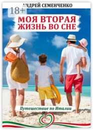 Моя вторая жизнь во сне. Путешествие по Италии