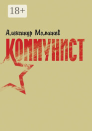 Коммунист